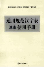 通用规范汉字表使用手册