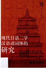 现代日语二字汉语动词体的研究
