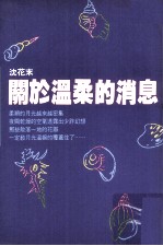 关于温柔的消息