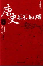 唐史并不如烟 第五部·安史之乱
