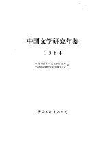 中国文学研究年鉴 1984