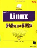 LINUX服务器配置与管理指南
