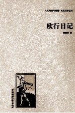 欧行日记