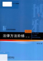 法律方法阶梯 第2版=The Guide to Legal Methodology