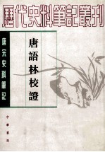 唐语林校证 下