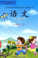 义务教育课程标准实验教科书 语文 一年级(下)