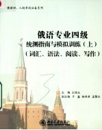 俄语专业四级 统测指南与模拟训练(上)(词汇、语法、阅读、写作)
