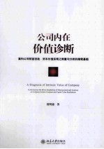 公司内在价值诊断 重构公司财富创造 资本价值实现之衡量与分析的微观基础