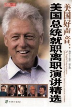 美国好声音 美国总统就职离职演讲精选 英汉对照