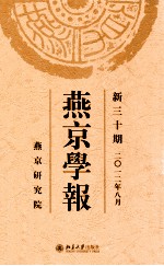 燕京学报 第三十期