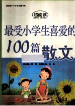 最受小学生喜爱的100篇散文