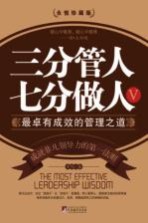 三分管人 七分做人 5:最卓越有成效的管理之道
