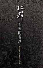 “社群”研究的省思