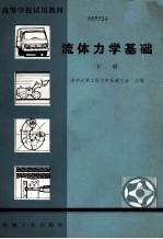 流体力学基础 下册