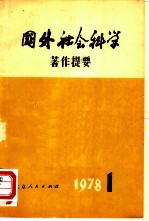 国外社会科学著作提要 一九七八年第一辑 (总内第1辑)
