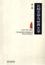 比较文学与世界文学 第1期=Comparative Literature & World Literature
