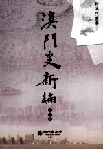 澳门史新编 第3册