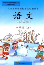 义务教育课程标准实验教科书 语文 四年级(上)