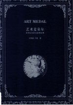 艺术麦朵尔 欧美近现代章牌经典=Art medal
