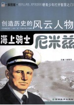 海上骑士 尼米兹 插图版