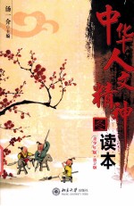 中华人文精神读本 冬 青少年版 第2版