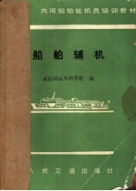 船舶辅机