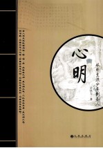 心明:从非主流少年到圣人