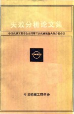失效分析论文集 中国机械工程学会全国第三次机械装备失效分析会议