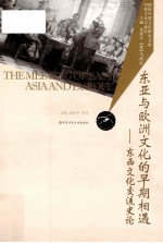 东亚与欧洲文化早期的相遇 东西文化交流史论=The Meeting of East Asia and Europe