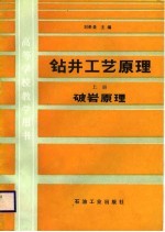 钻井工艺原理 上册 破岩原理