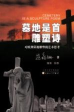 墓地是首雕塑诗 对欧洲墓地雕塑的艺术思考=Cemetery is a sculpture poem