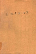 吉他名曲一百首