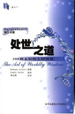 处世之道 300则永恒的人间智慧
