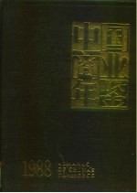 中国商业年鉴 1988