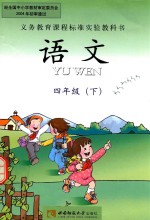 义务教育课程标准实验教科书 语文 四年级 下