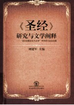 《圣经》研究与文学阐释 “西方宗教文化与文学”学术研讨会论文集