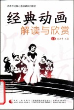 艺术导论核心通识课系列教材 经典动画解读与欣赏