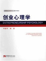 创业心理学=ENTREPRENEURSHIP PSYCHOLOGY