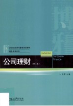 公司理财 第2版=Corporate Finance