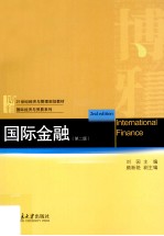 国际金融 第2版=International Finance