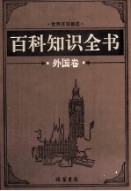 百科知识全书(外国卷) 4 文化百科