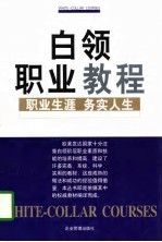 白领职业教程 职业生涯·务实人生