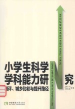 小学生科学学科能力研究 测评城乡比较与提升路径