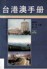 台港澳手册 下