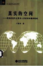 真实的空间 英国近现代主要诗人所看到的精神境域