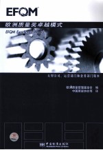 欧洲质量奖卓越模式