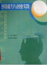 创造能力与创业实践