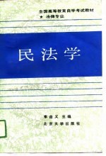 全国高等教育自学考试教材·法律专业 民法学