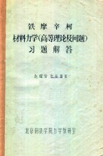 材料力学(高等理论及问题)习题解答