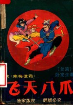 飞天八爪 下